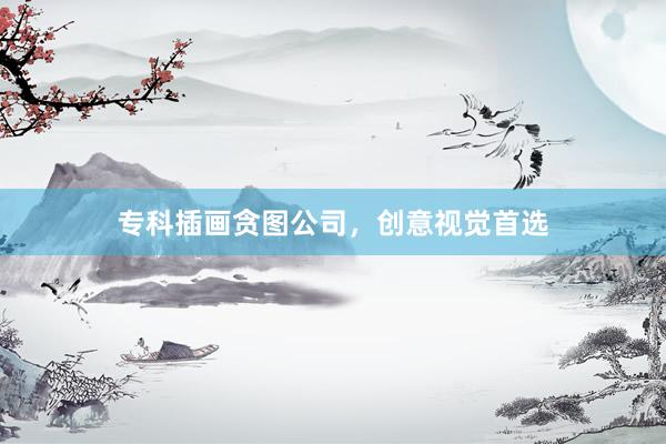 专科插画贪图公司，创意视觉首选