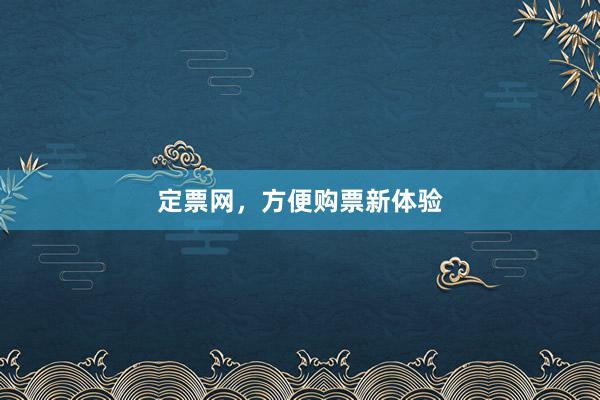 定票网，方便购票新体验