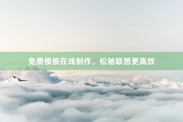 免费模板在线制作，松驰联想更高效