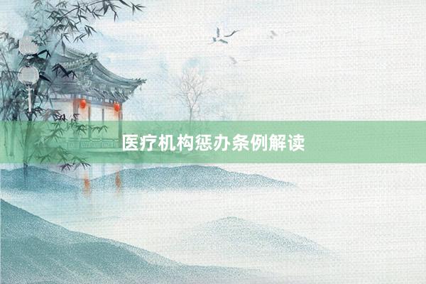 医疗机构惩办条例解读