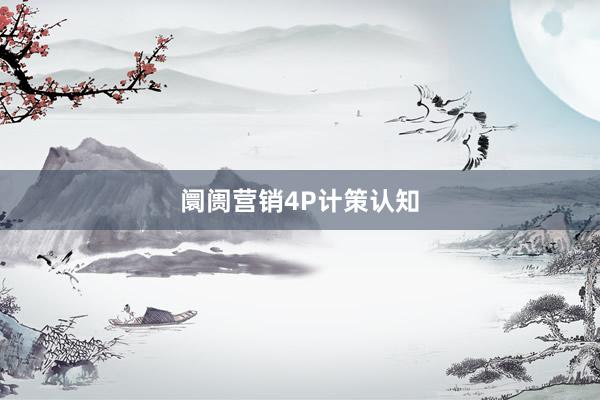 阛阓营销4P计策认知